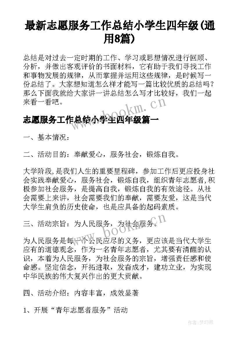 最新志愿服务工作总结小学生四年级(通用8篇)