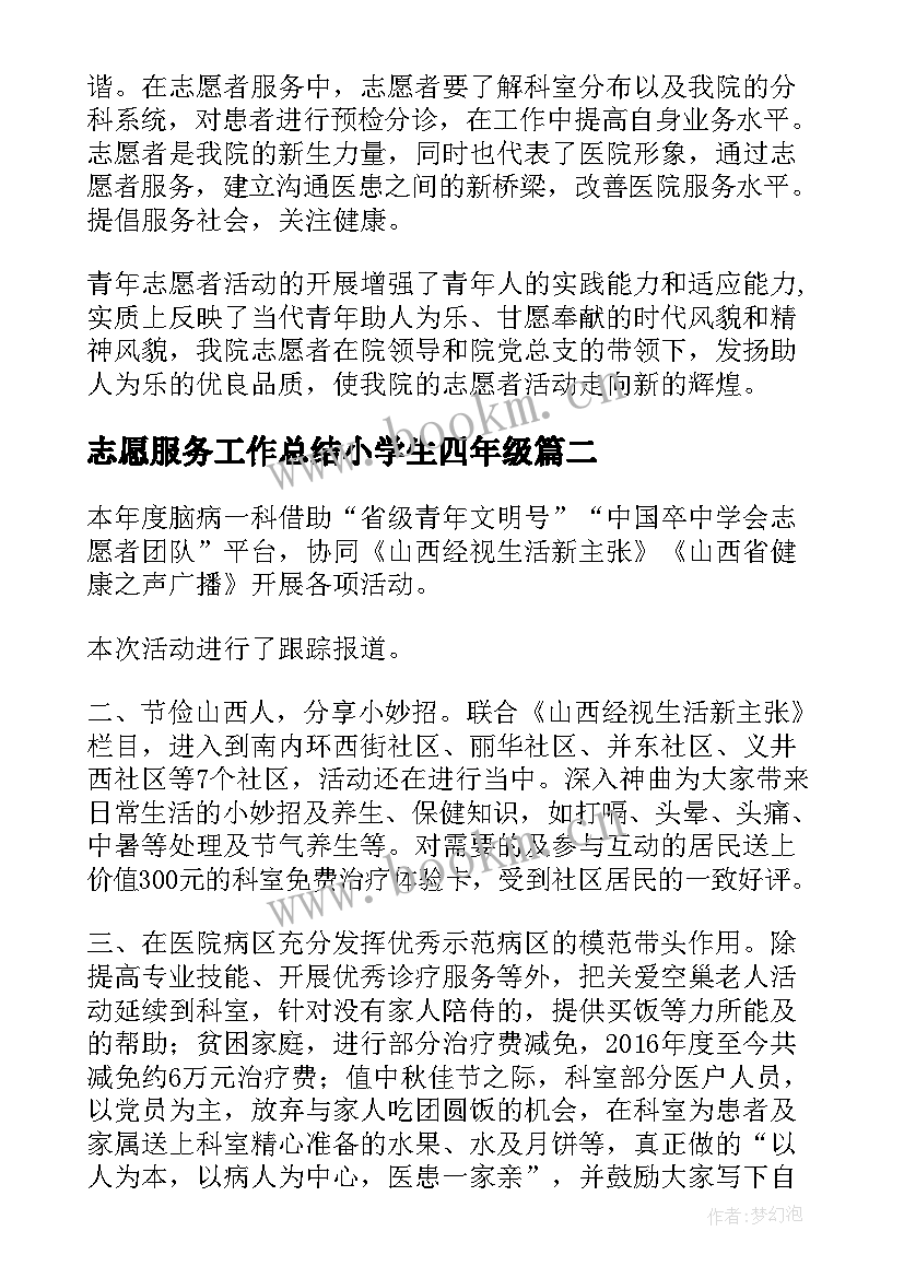 最新志愿服务工作总结小学生四年级(通用8篇)