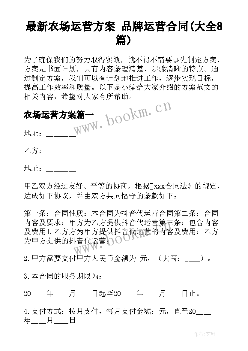 最新农场运营方案 品牌运营合同(大全8篇)