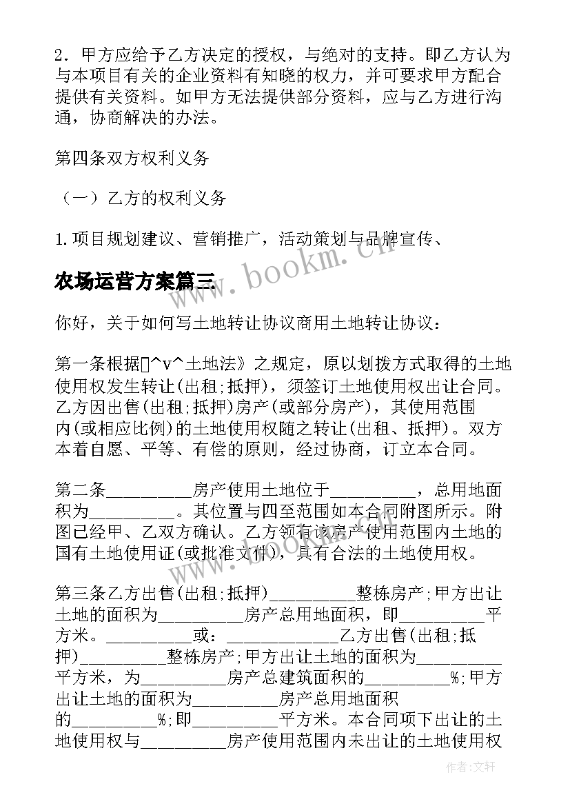 最新农场运营方案 品牌运营合同(大全8篇)