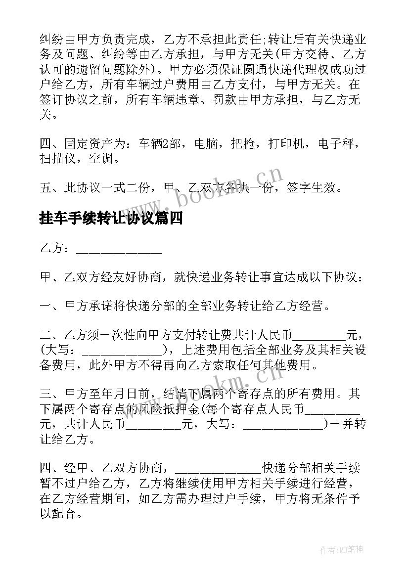 最新挂车手续转让协议 快递转让合同(实用9篇)