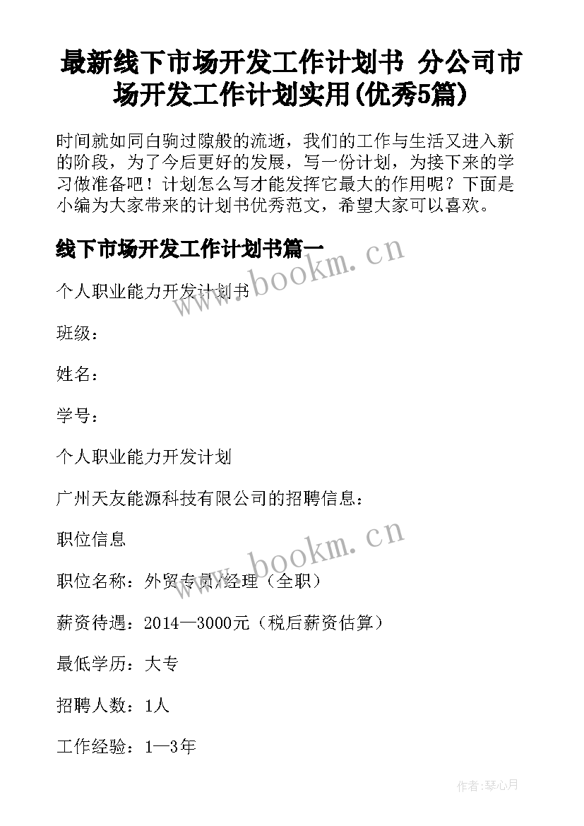 最新线下市场开发工作计划书 分公司市场开发工作计划实用(优秀5篇)