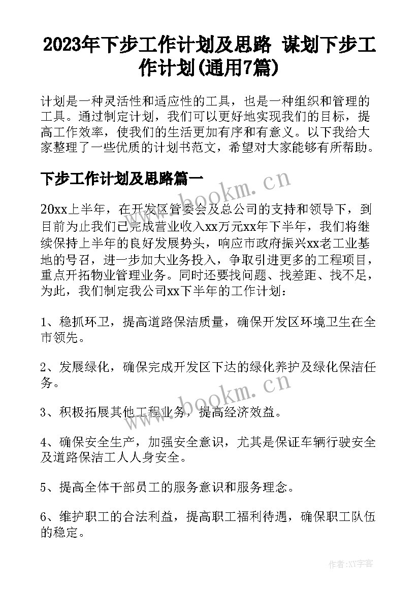 2023年下步工作计划及思路 谋划下步工作计划(通用7篇)