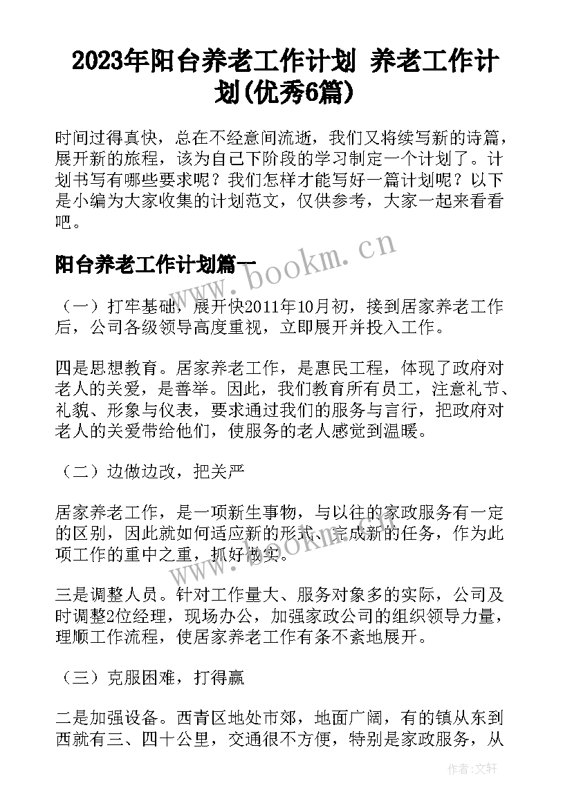 2023年阳台养老工作计划 养老工作计划(优秀6篇)