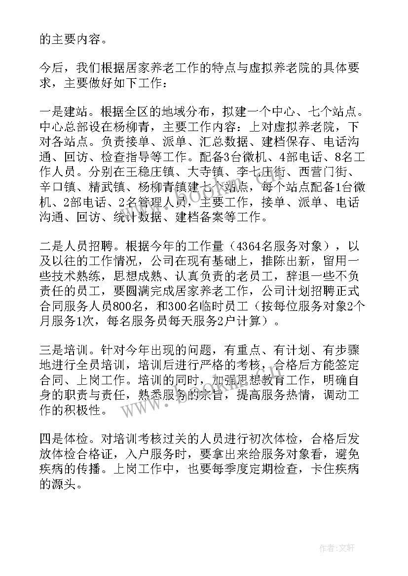 2023年阳台养老工作计划 养老工作计划(优秀6篇)