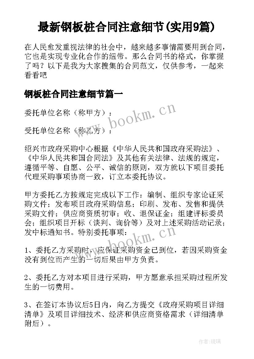 最新钢板桩合同注意细节(实用9篇)