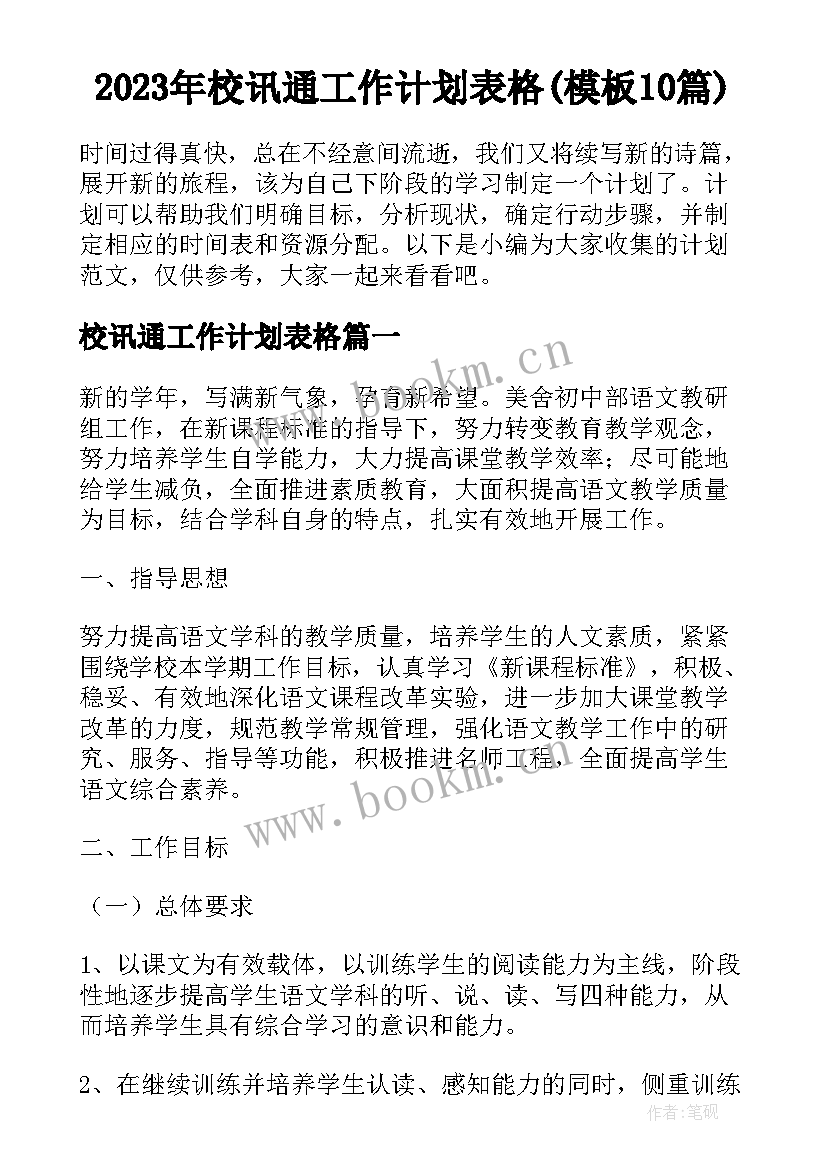 2023年校讯通工作计划表格(模板10篇)