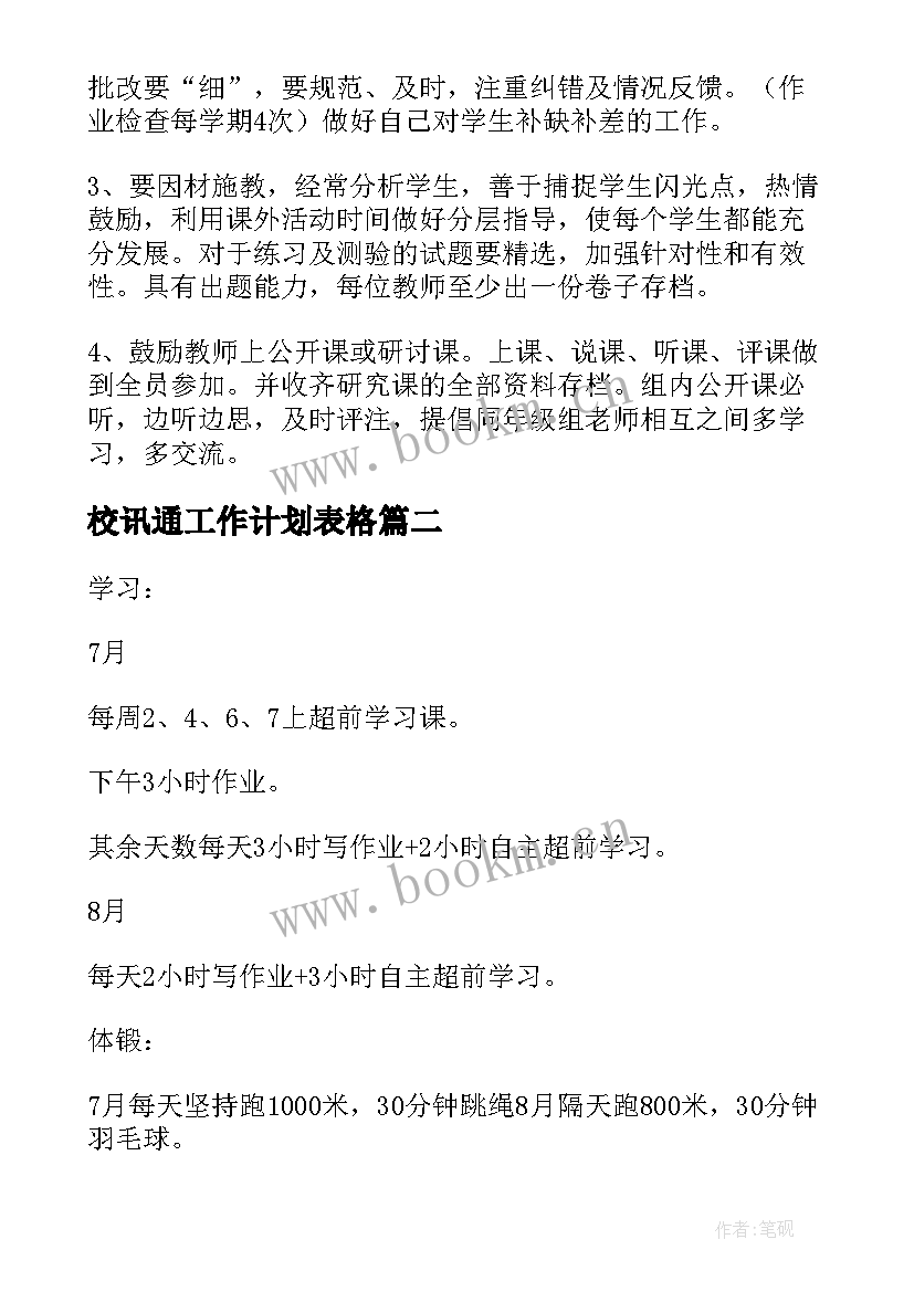 2023年校讯通工作计划表格(模板10篇)