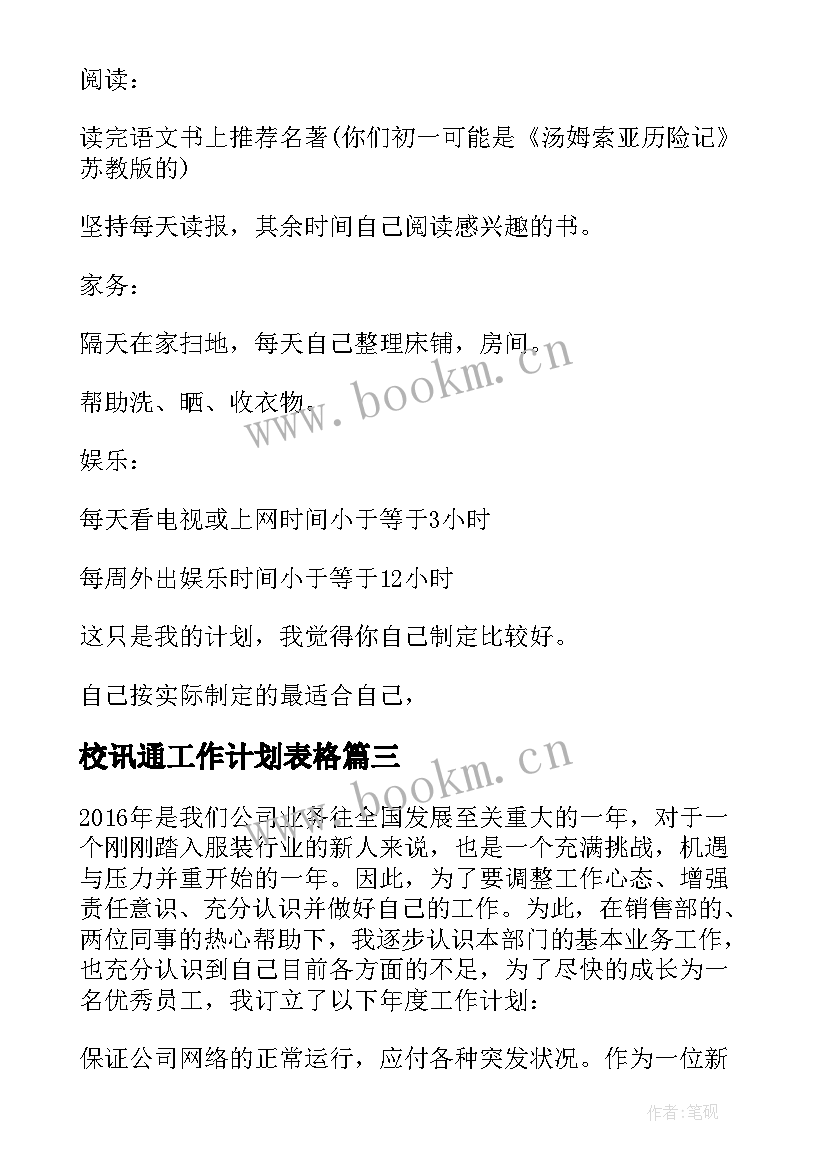 2023年校讯通工作计划表格(模板10篇)