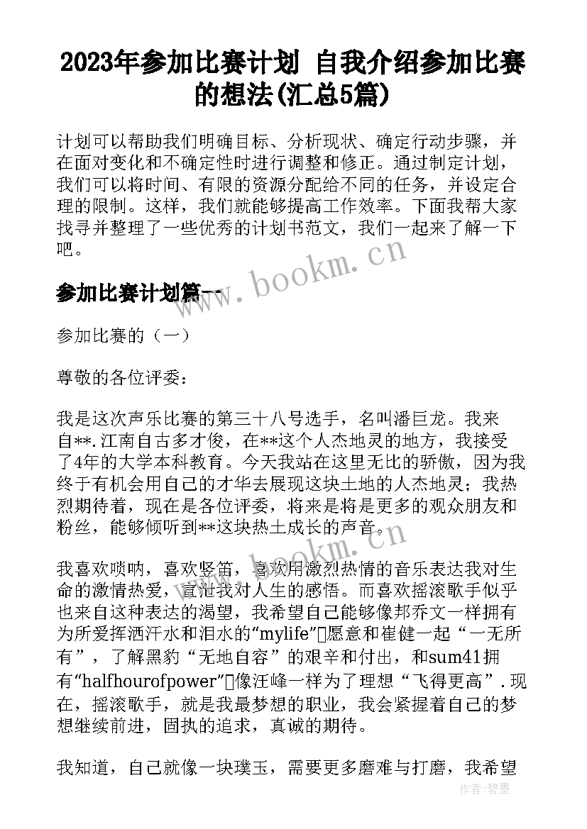 2023年参加比赛计划 自我介绍参加比赛的想法(汇总5篇)