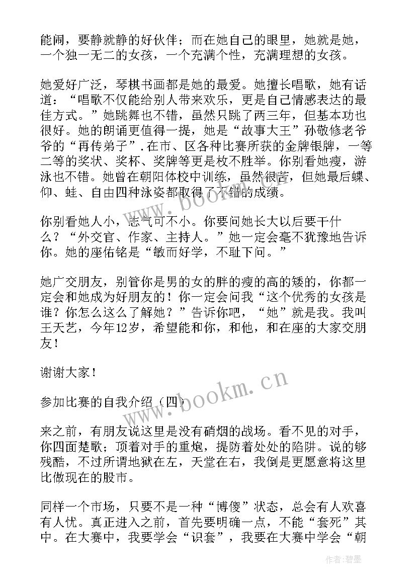 2023年参加比赛计划 自我介绍参加比赛的想法(汇总5篇)