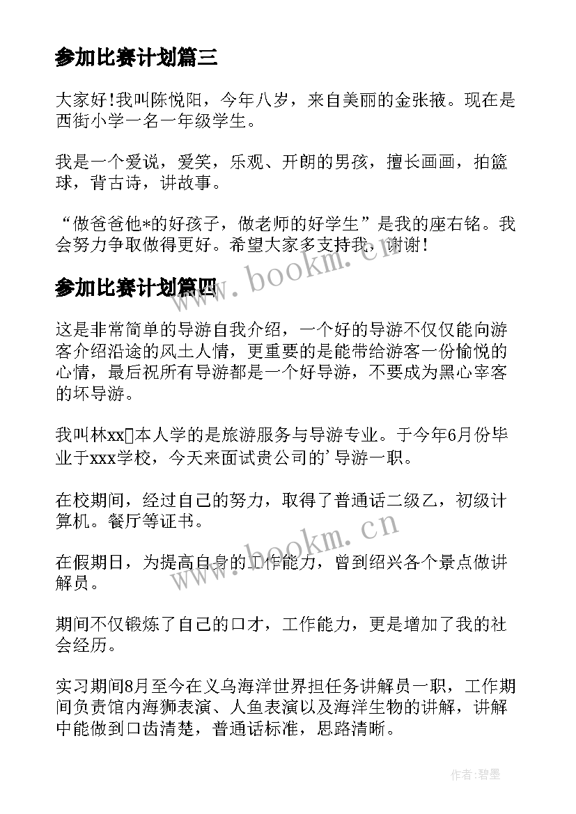 2023年参加比赛计划 自我介绍参加比赛的想法(汇总5篇)