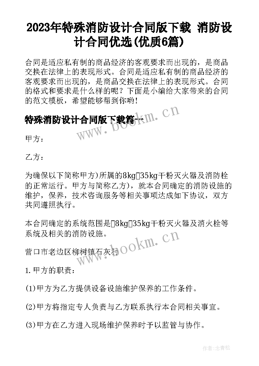 2023年特殊消防设计合同版下载 消防设计合同优选(优质6篇)