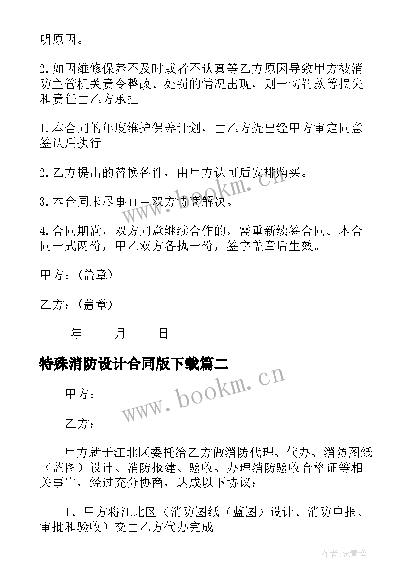 2023年特殊消防设计合同版下载 消防设计合同优选(优质6篇)