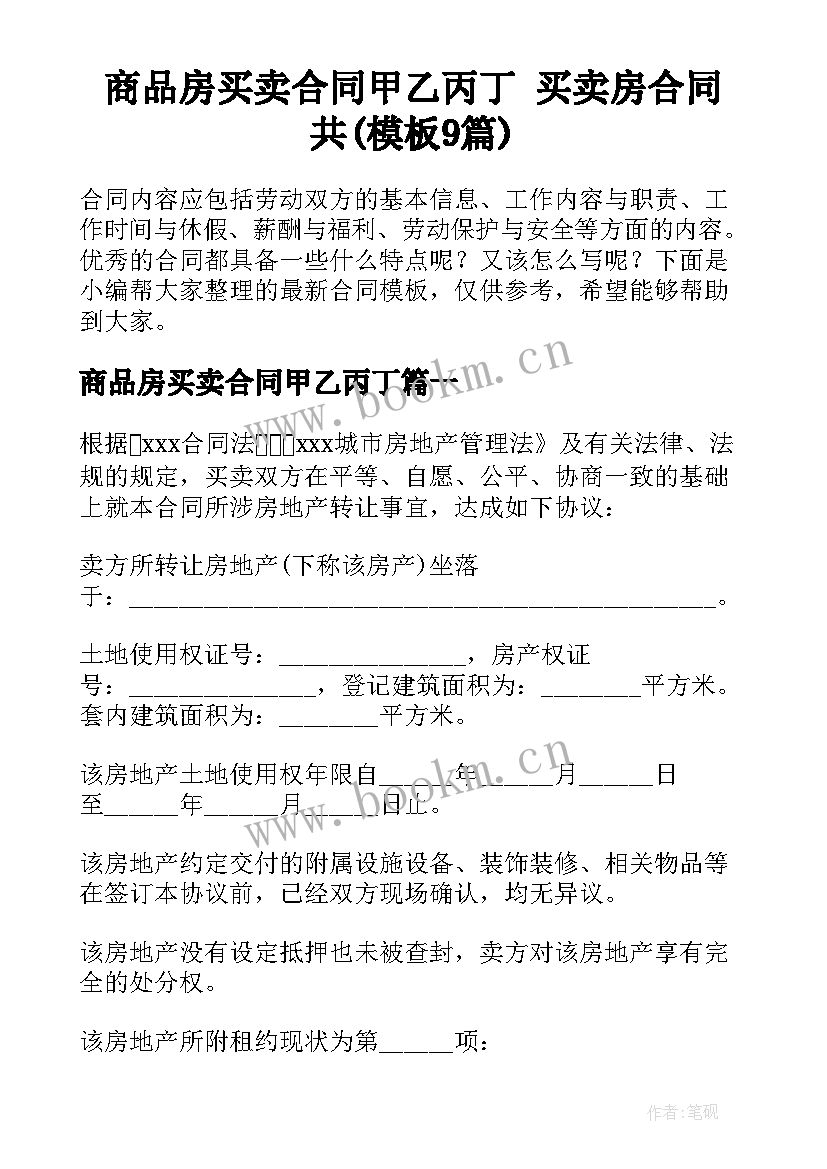 商品房买卖合同甲乙丙丁 买卖房合同共(模板9篇)