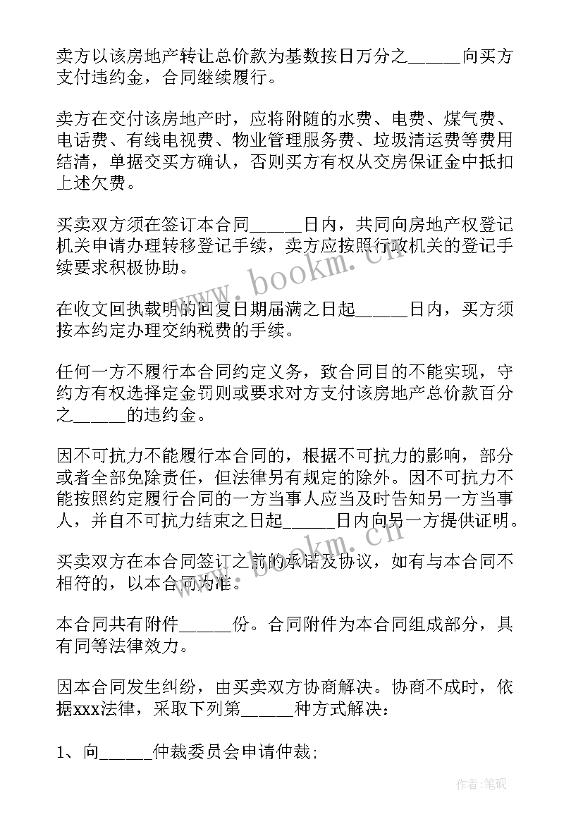 商品房买卖合同甲乙丙丁 买卖房合同共(模板9篇)