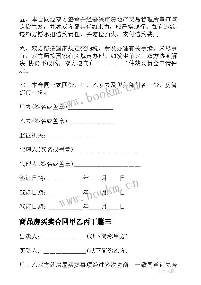 商品房买卖合同甲乙丙丁 买卖房合同共(模板9篇)