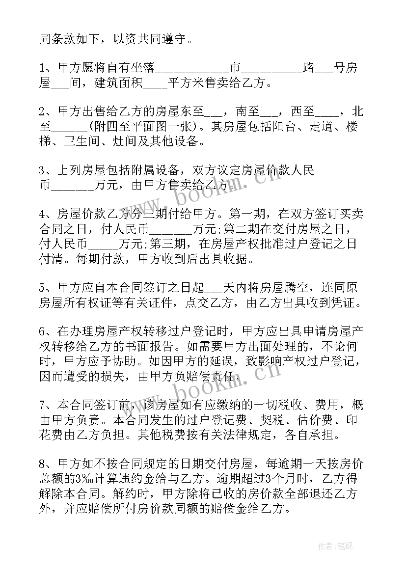 商品房买卖合同甲乙丙丁 买卖房合同共(模板9篇)