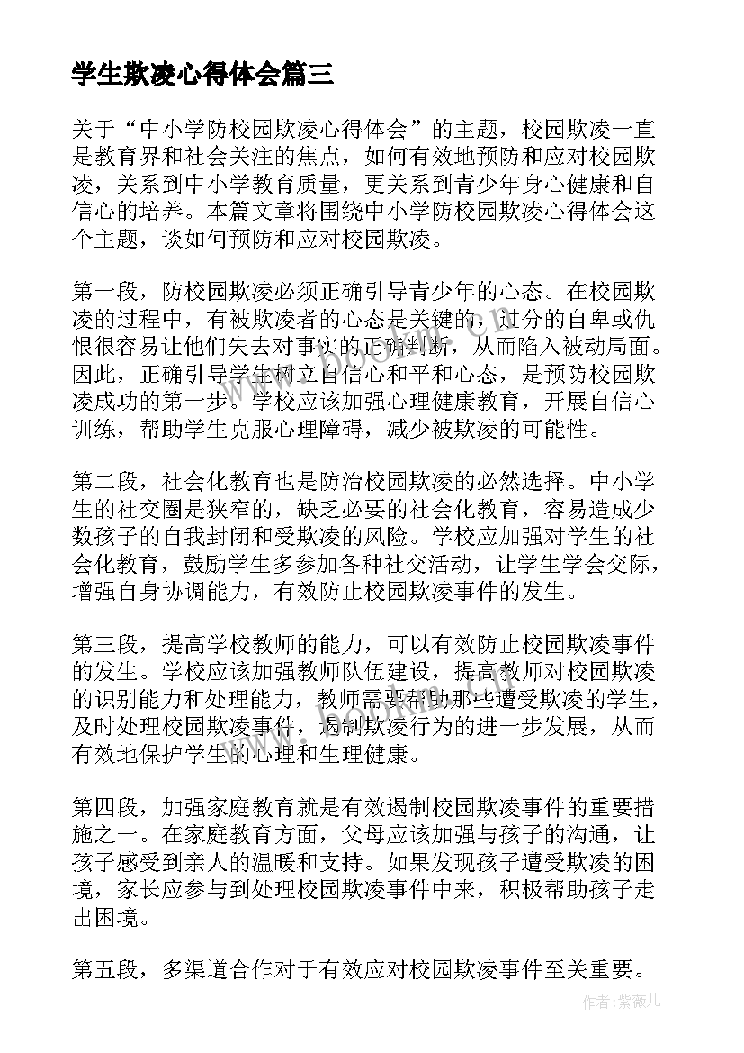 2023年学生欺凌心得体会(通用8篇)