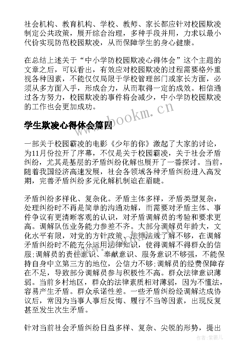 2023年学生欺凌心得体会(通用8篇)