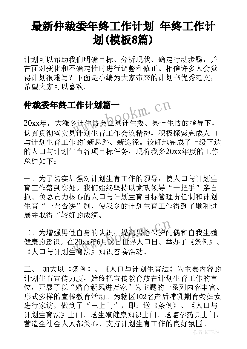 最新仲裁委年终工作计划 年终工作计划(模板8篇)