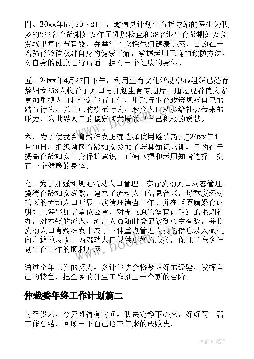 最新仲裁委年终工作计划 年终工作计划(模板8篇)