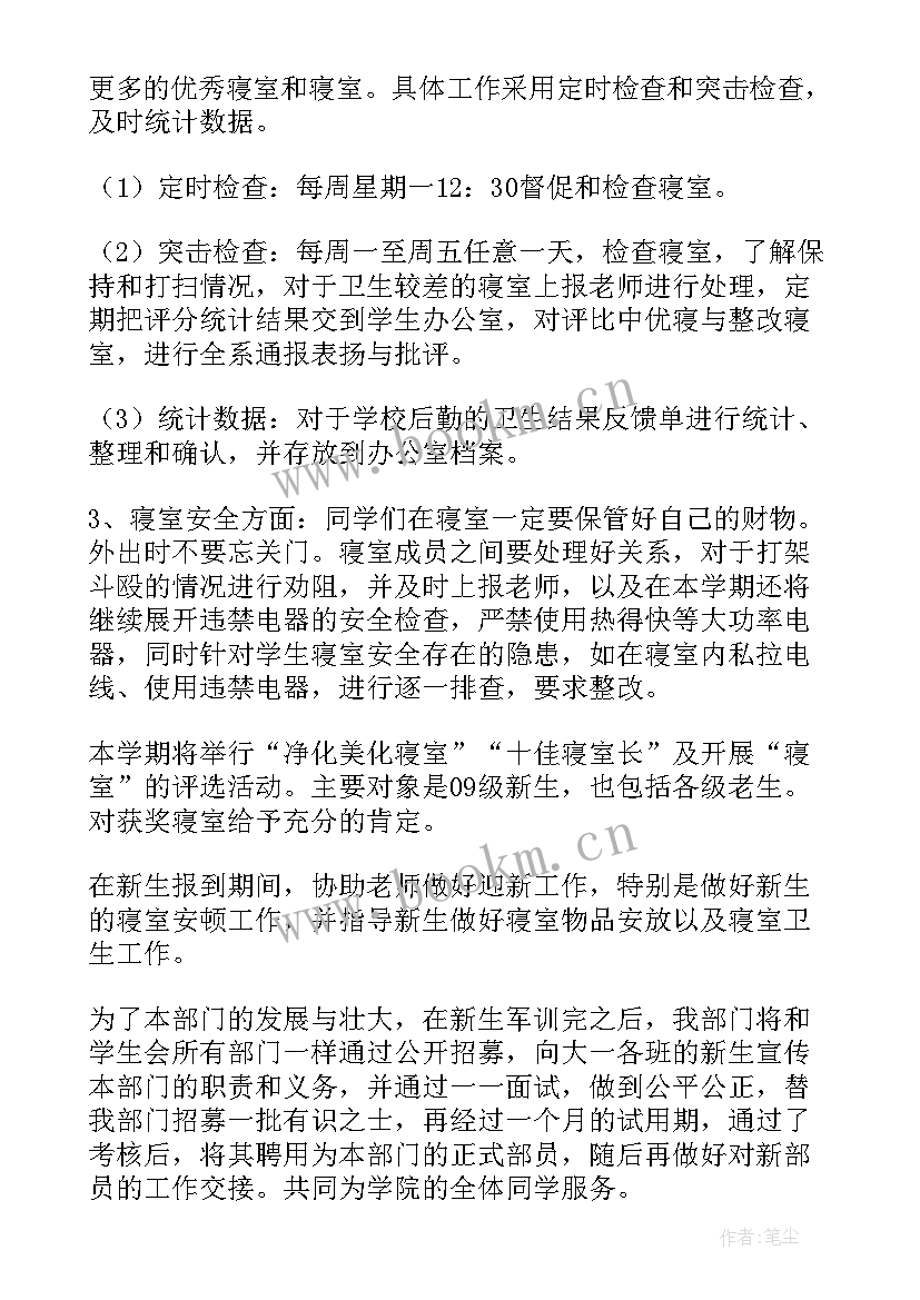 2023年代理宿管部工作计划书(优质9篇)