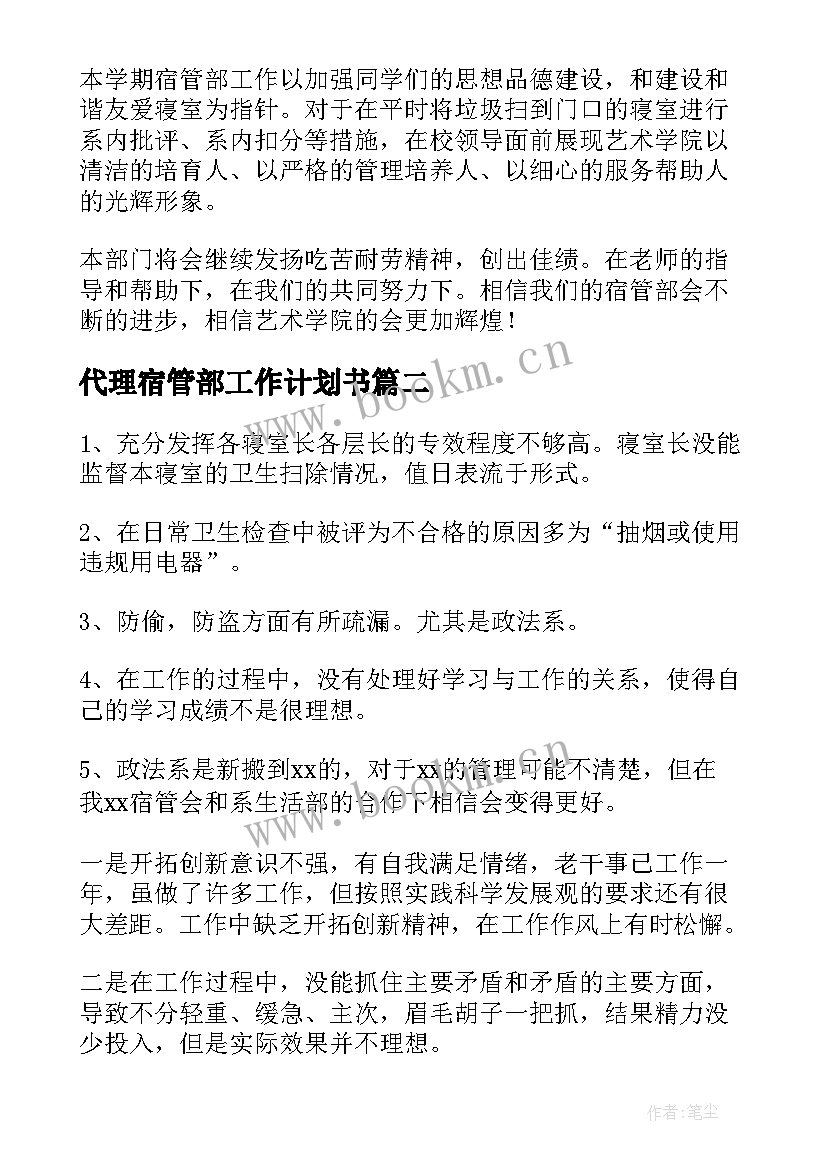 2023年代理宿管部工作计划书(优质9篇)