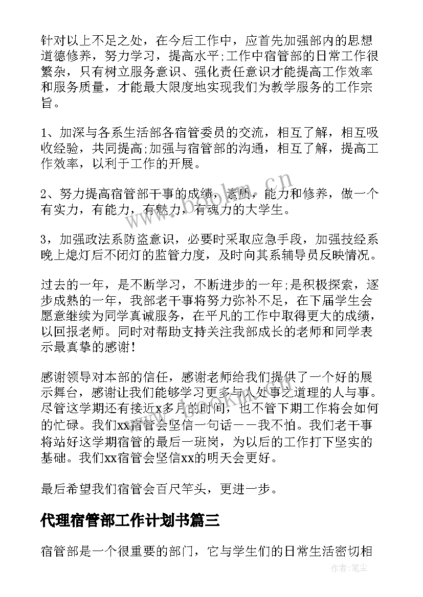 2023年代理宿管部工作计划书(优质9篇)