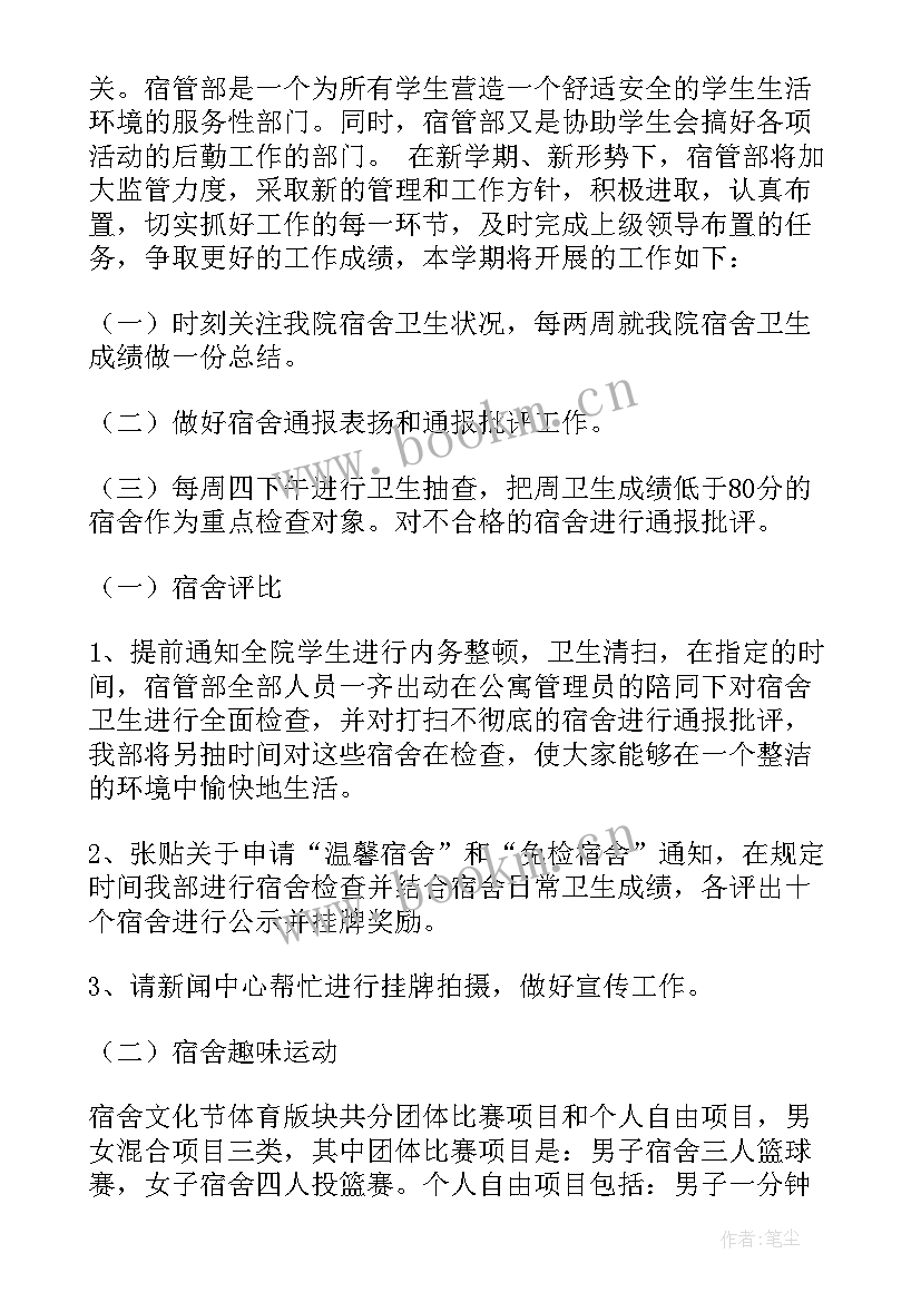 2023年代理宿管部工作计划书(优质9篇)