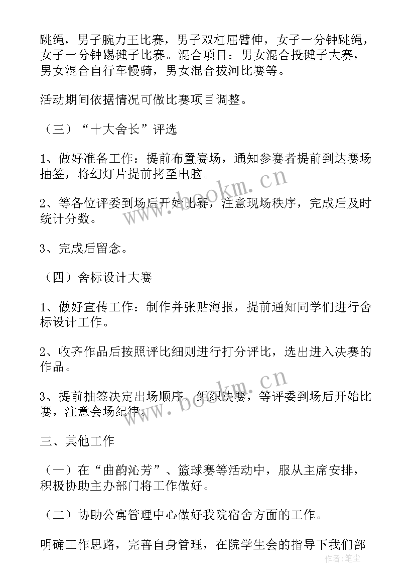 2023年代理宿管部工作计划书(优质9篇)