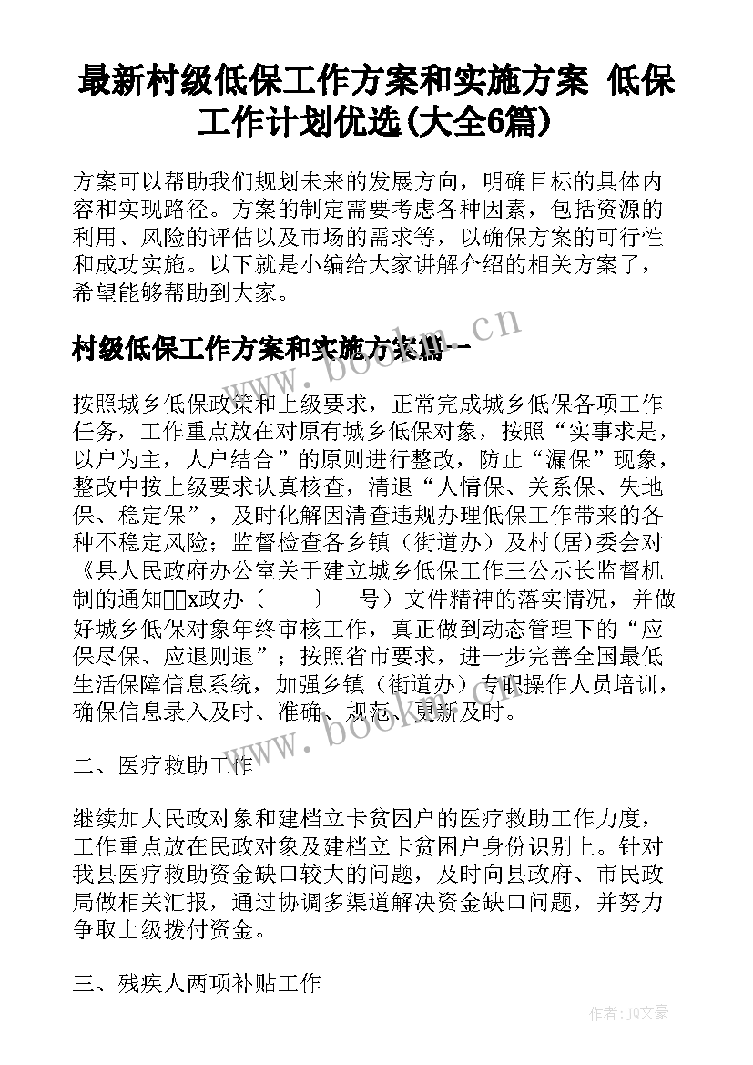 最新村级低保工作方案和实施方案 低保工作计划优选(大全6篇)