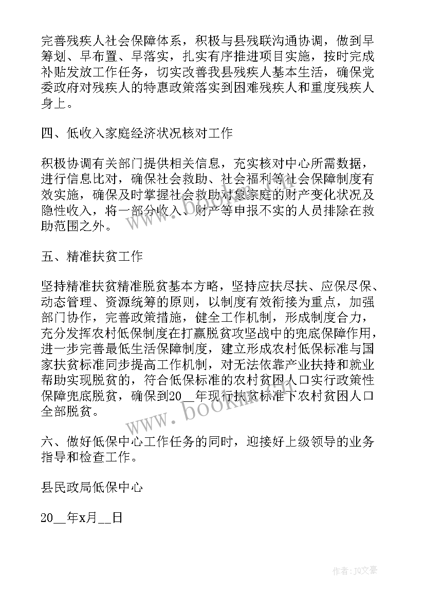 最新村级低保工作方案和实施方案 低保工作计划优选(大全6篇)