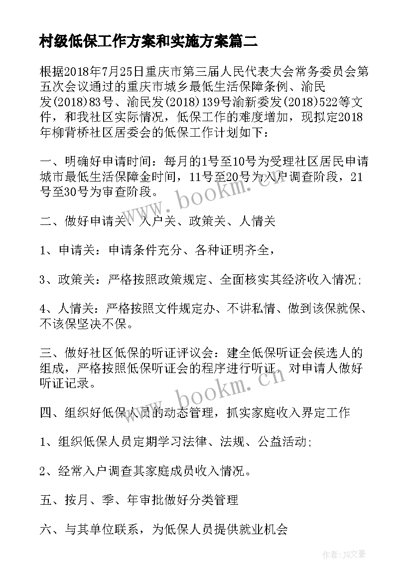 最新村级低保工作方案和实施方案 低保工作计划优选(大全6篇)