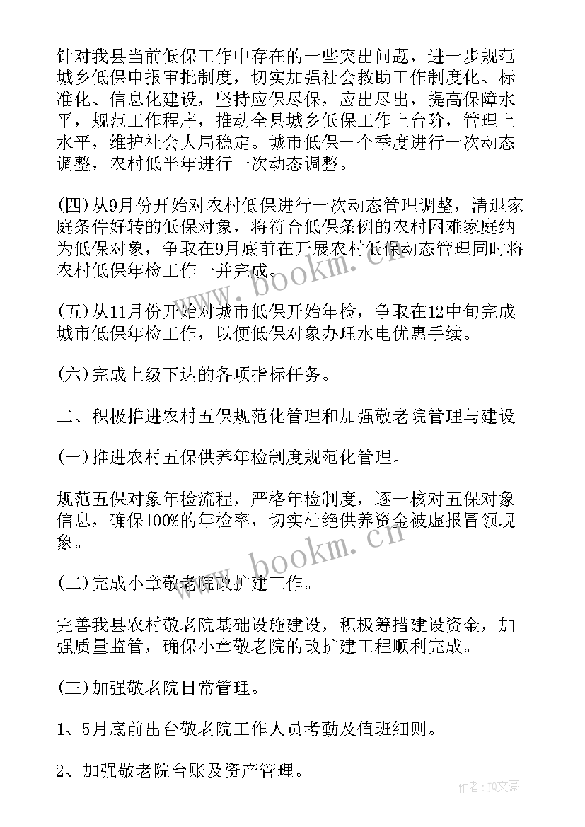 最新村级低保工作方案和实施方案 低保工作计划优选(大全6篇)