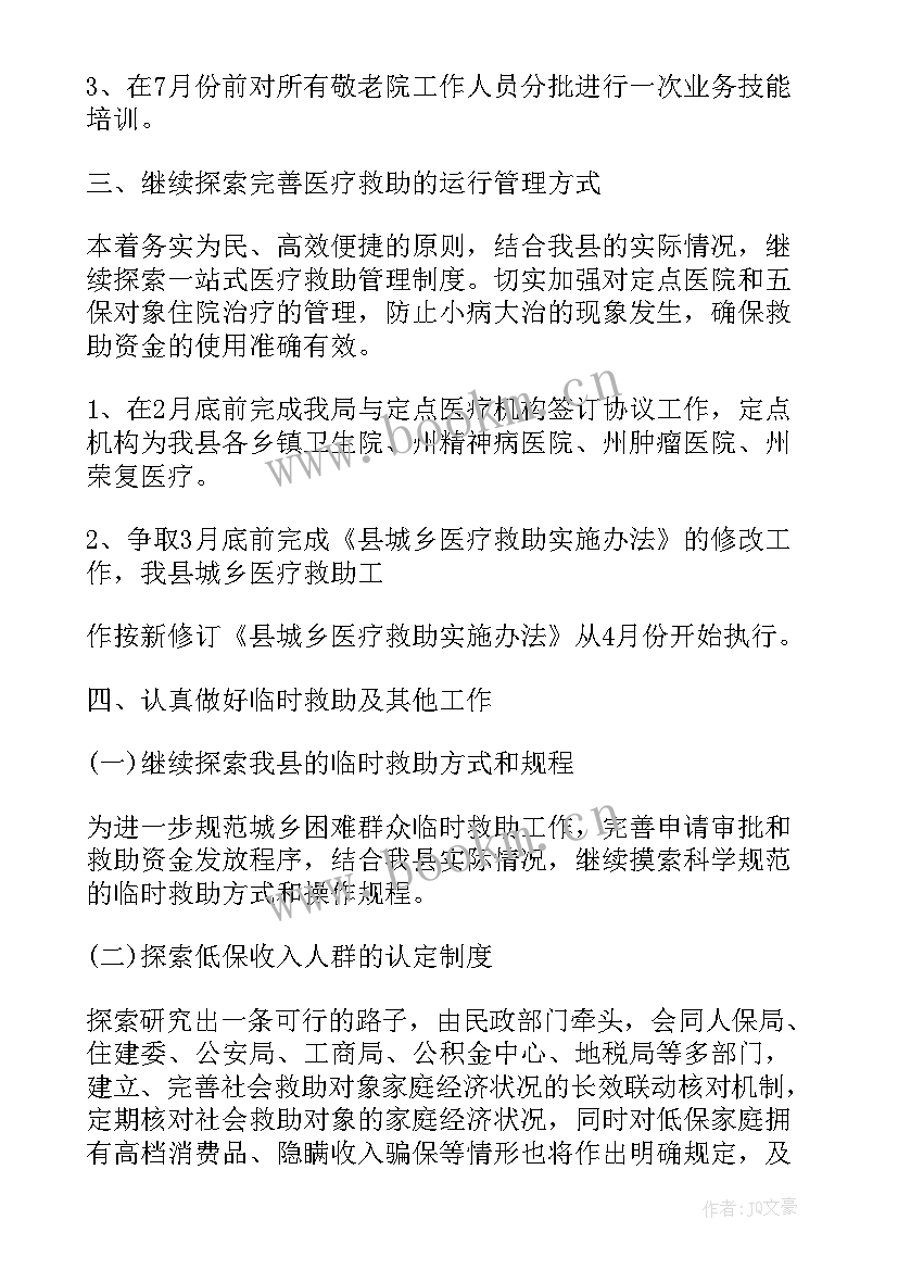 最新村级低保工作方案和实施方案 低保工作计划优选(大全6篇)