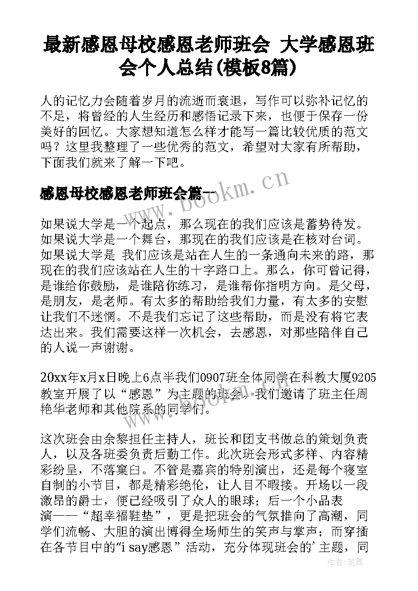 最新感恩母校感恩老师班会 大学感恩班会个人总结(模板8篇)