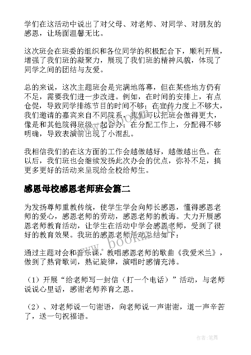 最新感恩母校感恩老师班会 大学感恩班会个人总结(模板8篇)