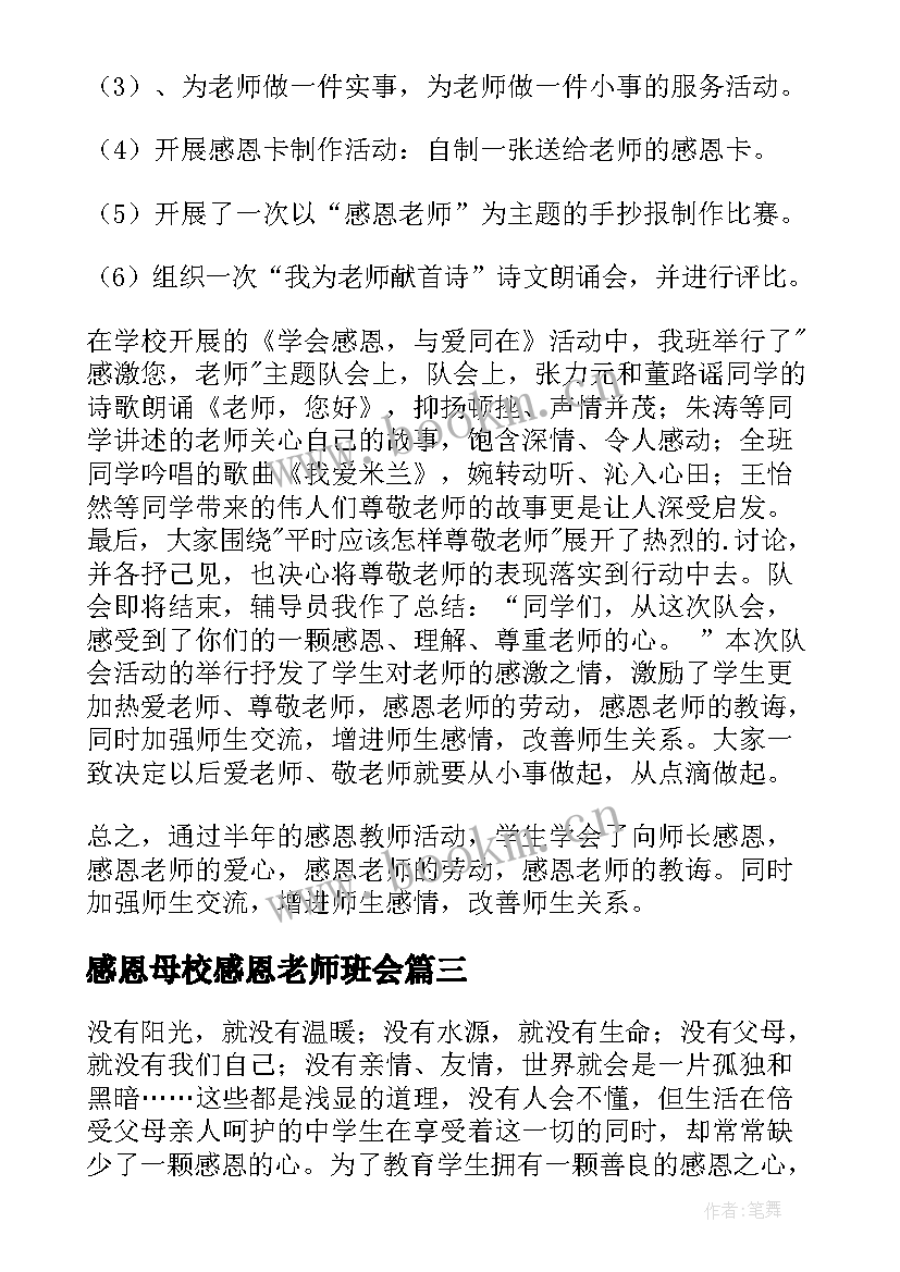 最新感恩母校感恩老师班会 大学感恩班会个人总结(模板8篇)