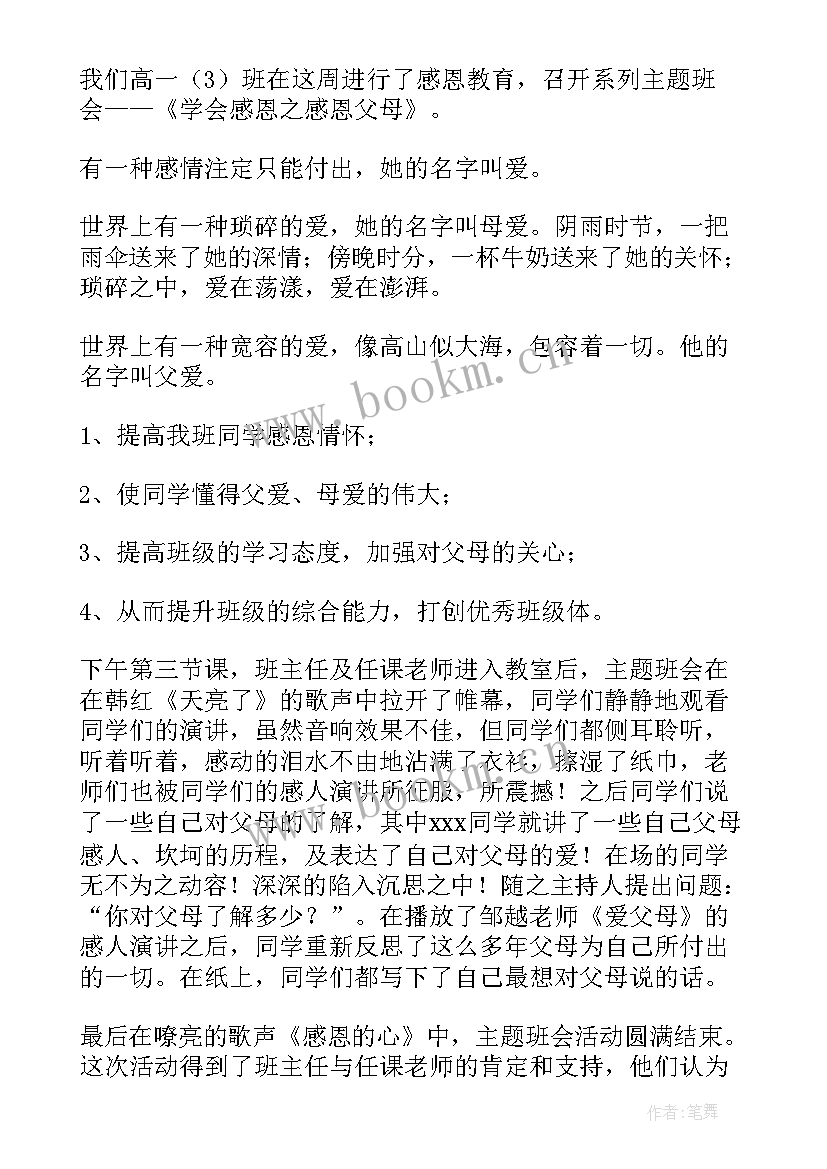 最新感恩母校感恩老师班会 大学感恩班会个人总结(模板8篇)