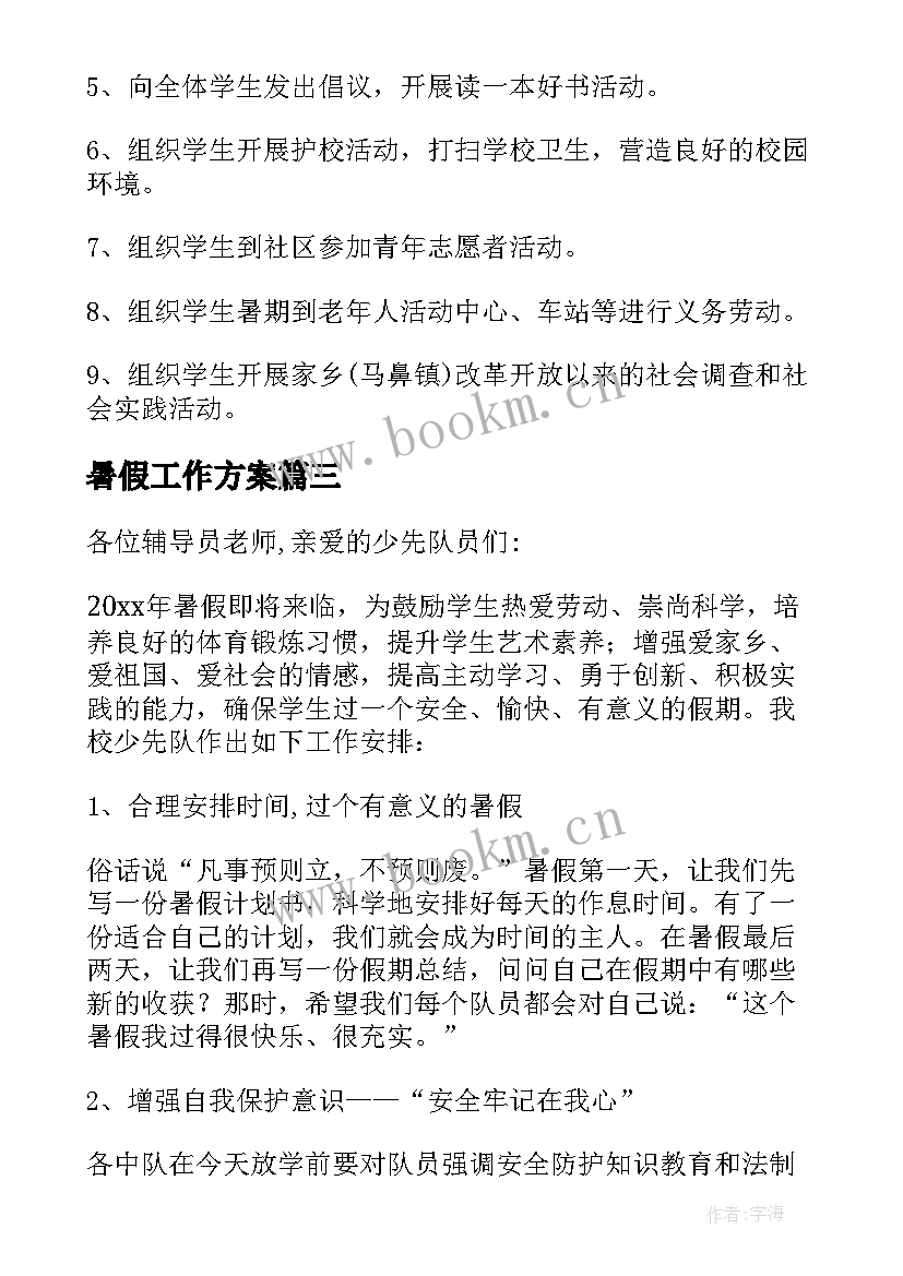 最新暑假工作方案(汇总7篇)