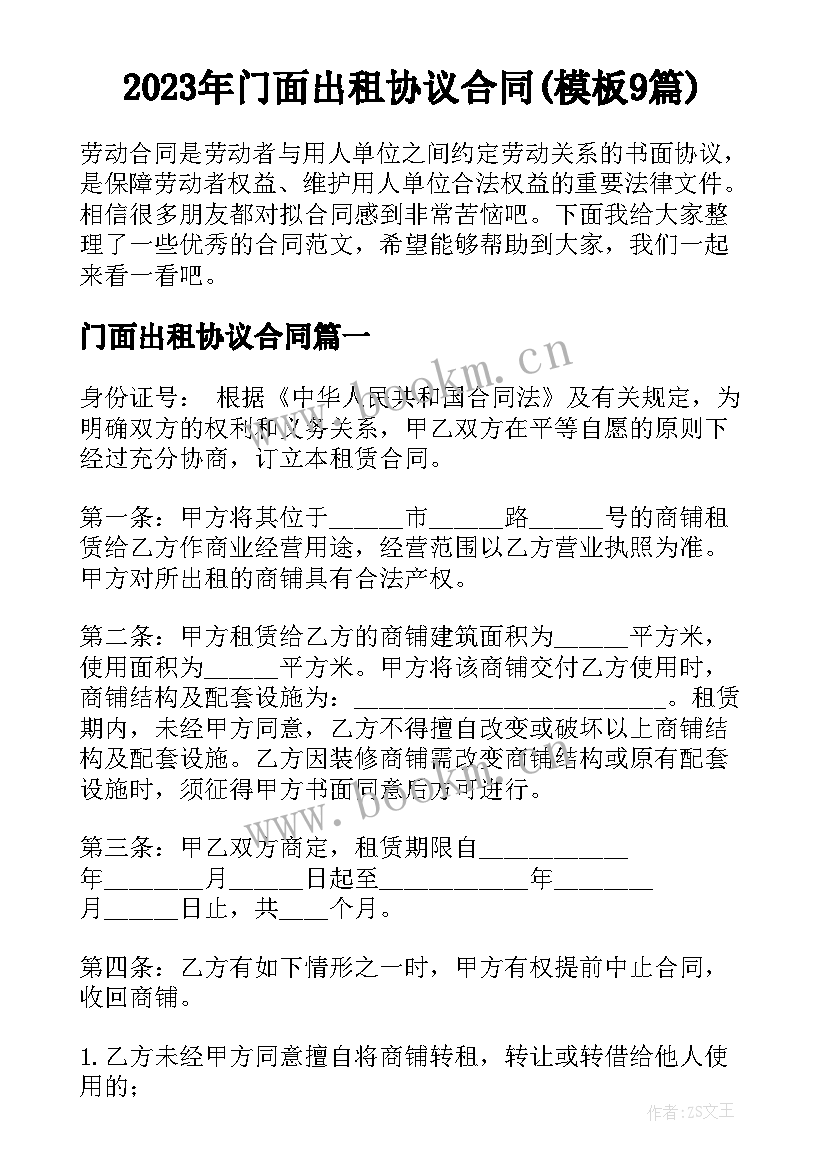 2023年门面出租协议合同(模板9篇)