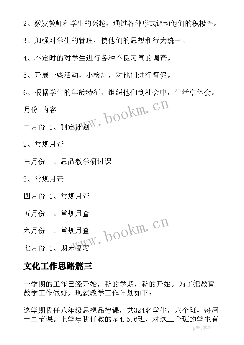 最新文化工作思路 政治思想工作计划(优质10篇)