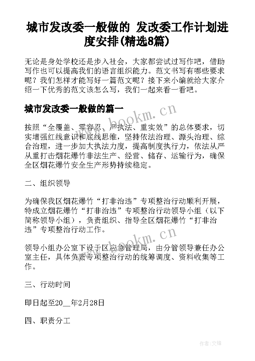 城市发改委一般做的 发改委工作计划进度安排(精选8篇)