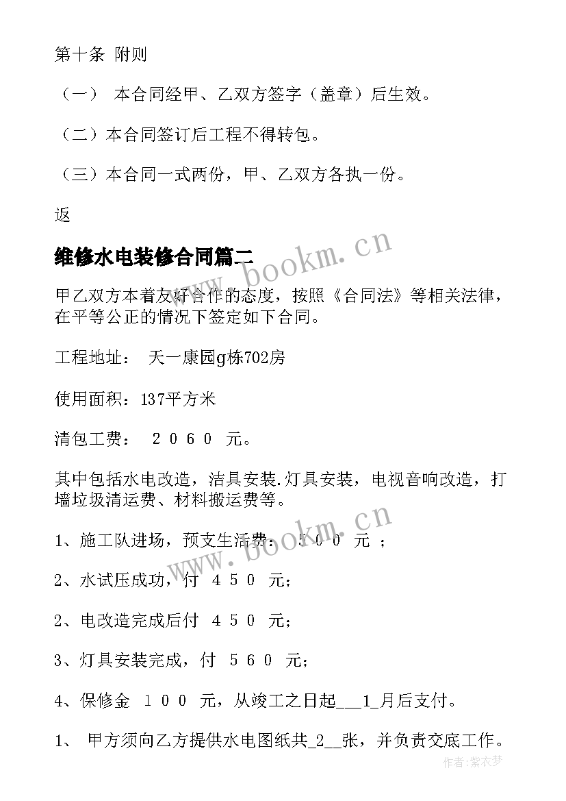 最新维修水电装修合同 水电装修合同(精选7篇)