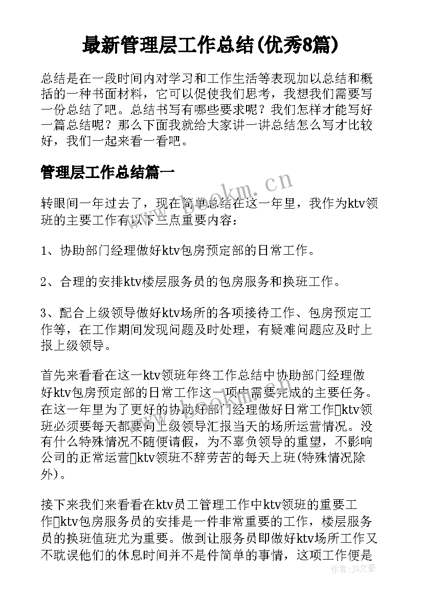 最新管理层工作总结(优秀8篇)