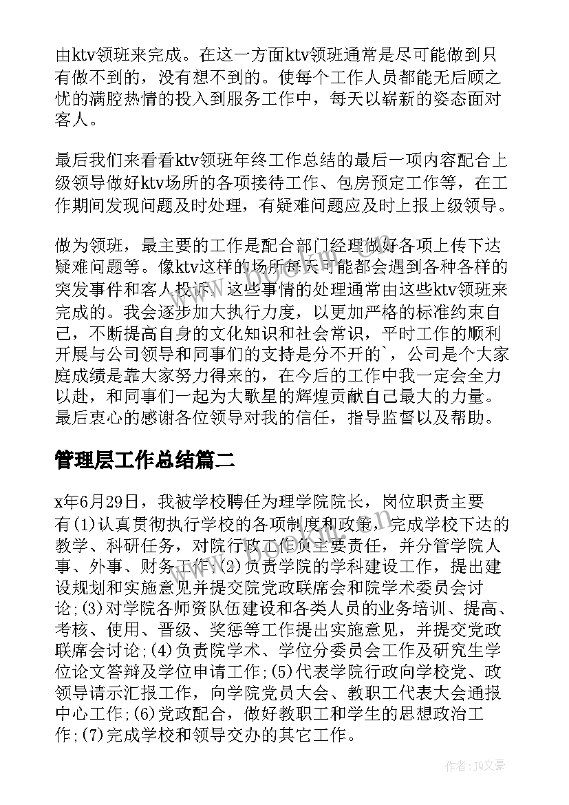 最新管理层工作总结(优秀8篇)