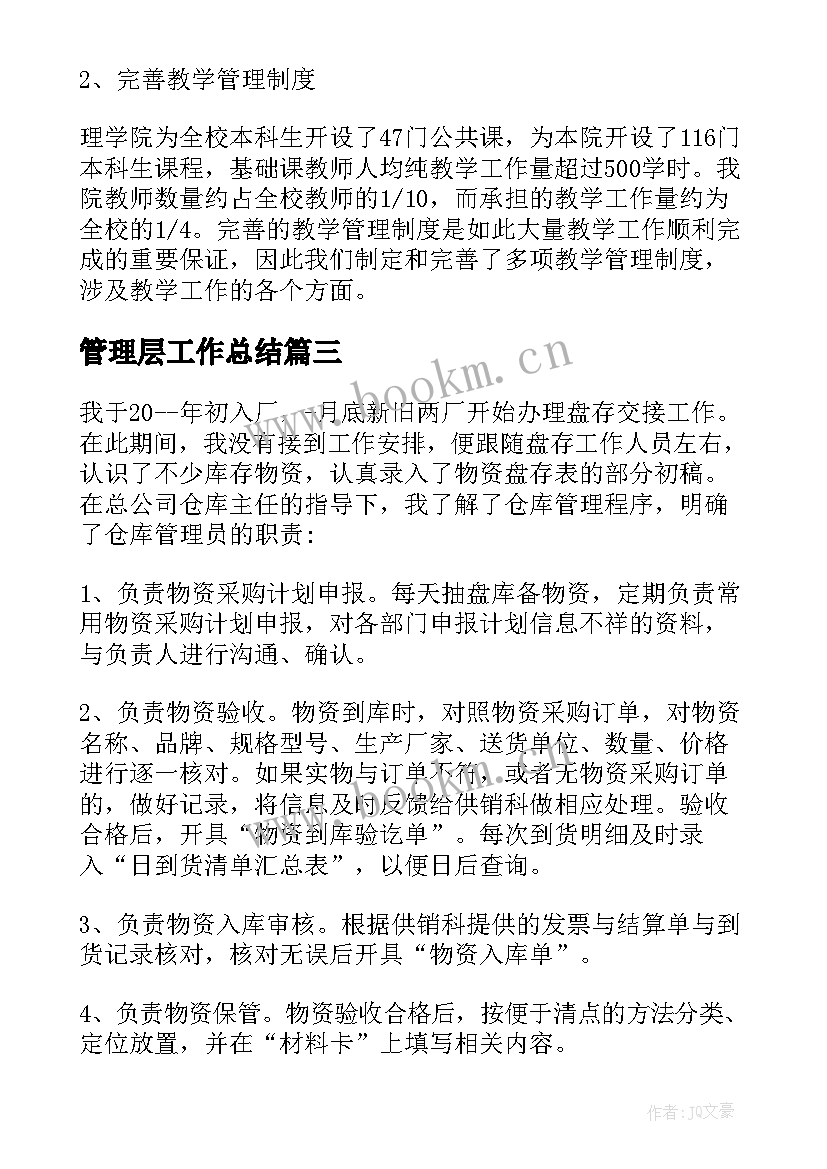 最新管理层工作总结(优秀8篇)