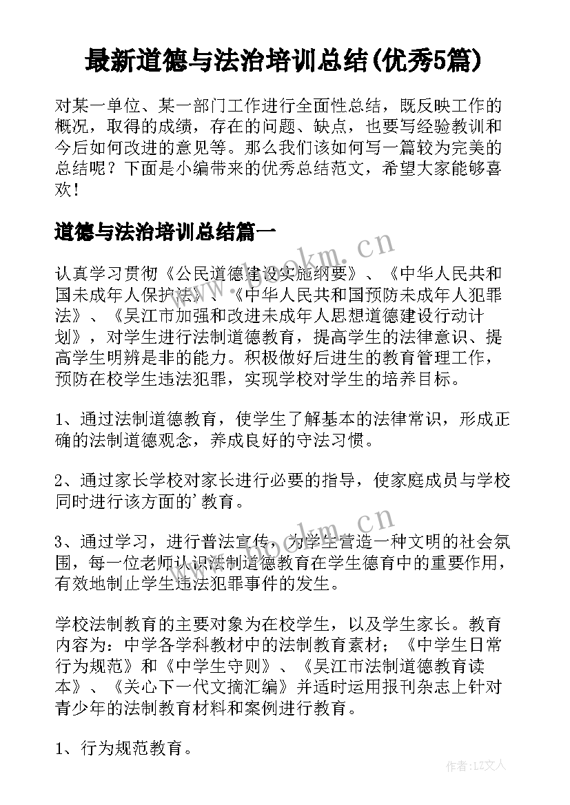 最新道德与法治培训总结(优秀5篇)