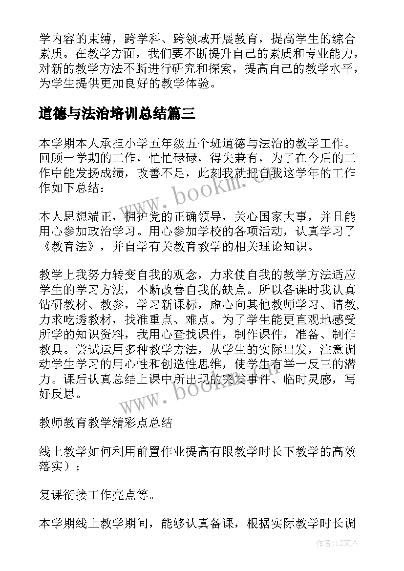 最新道德与法治培训总结(优秀5篇)